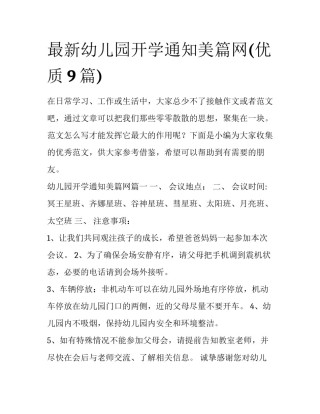 最新幼儿园开学通知美篇网(优质9篇)