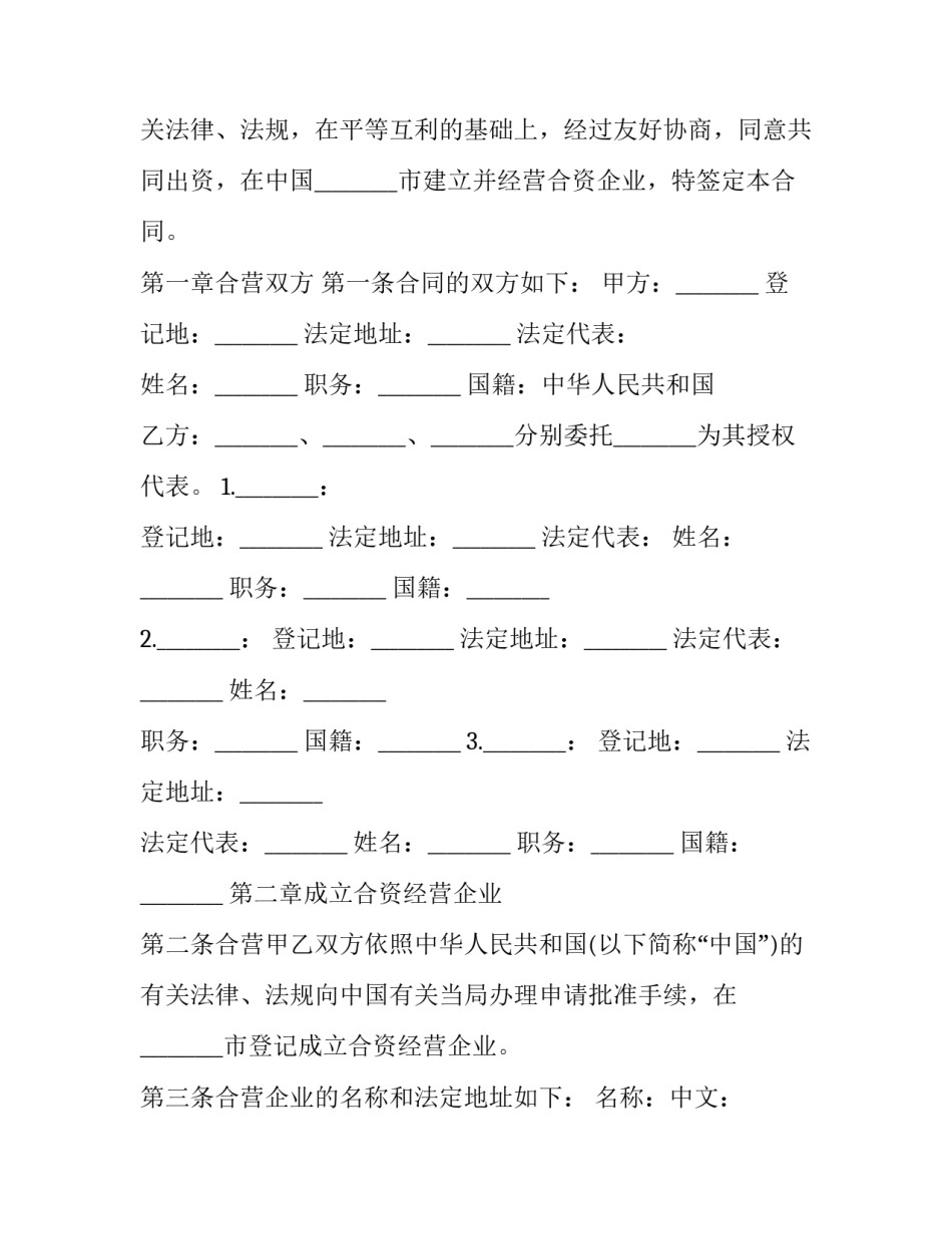 中外合资经营企业协议模板 中外合资经营企业协议模板下载(15篇)_第2页