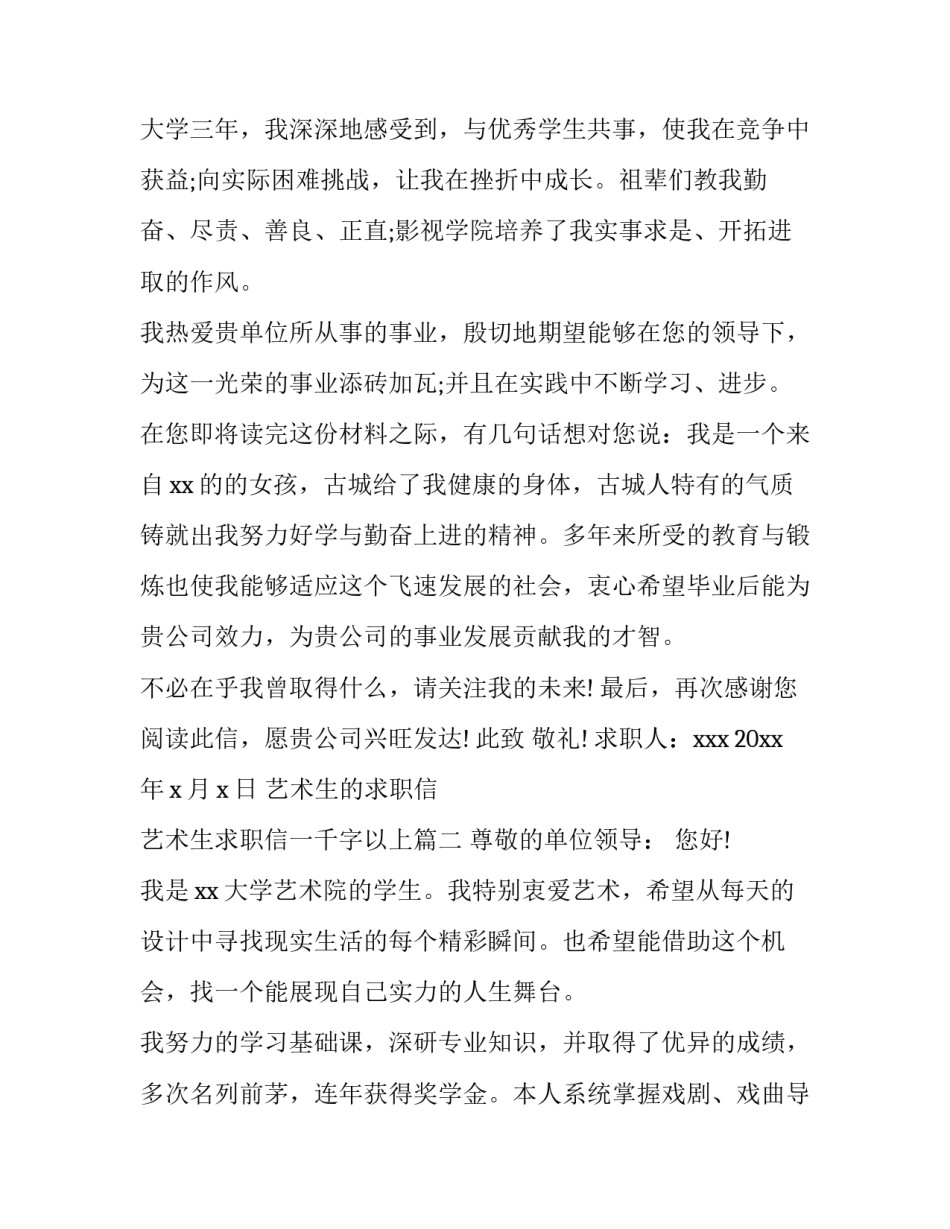 艺术生的求职信 艺术生求职信一千字以上(四篇)_第2页