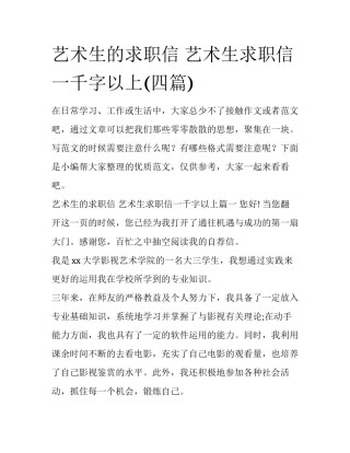 艺术生的求职信 艺术生求职信一千字以上(四篇)