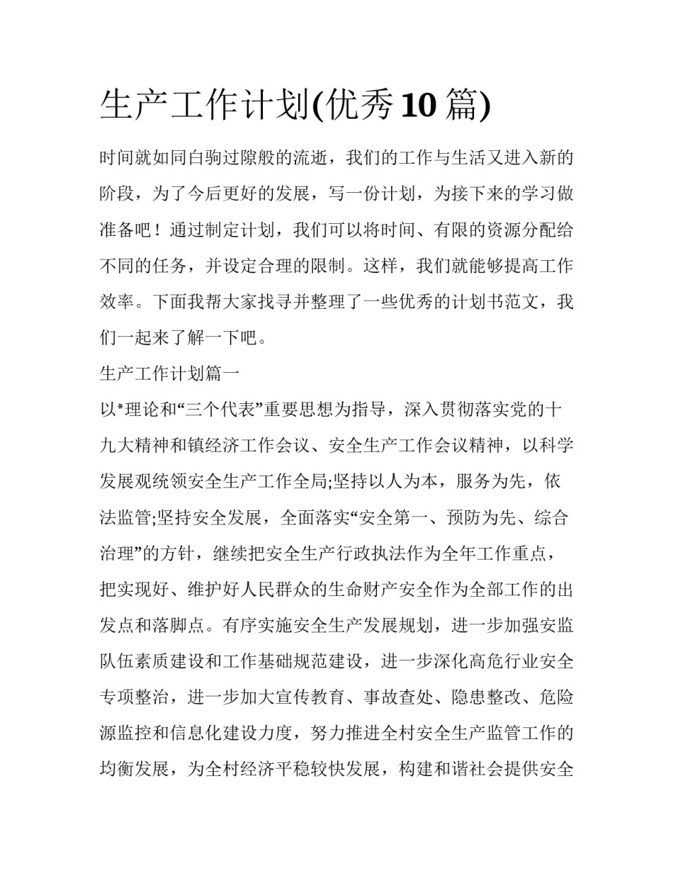 生产工作计划(优秀10篇)_第1页