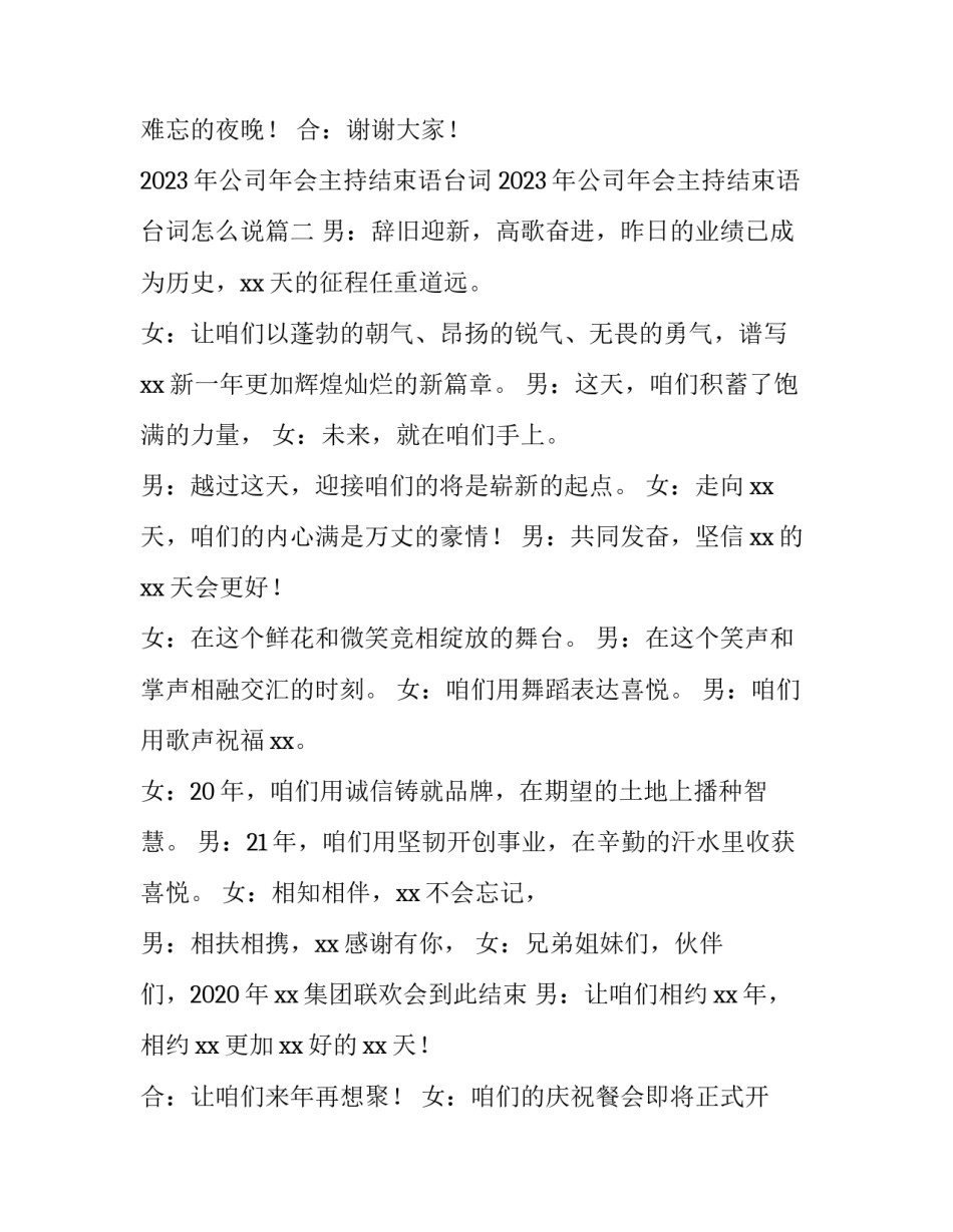 2023年公司年会主持结束语台词 2023年公司年会主持结束语台词怎么说(四篇)_第2页