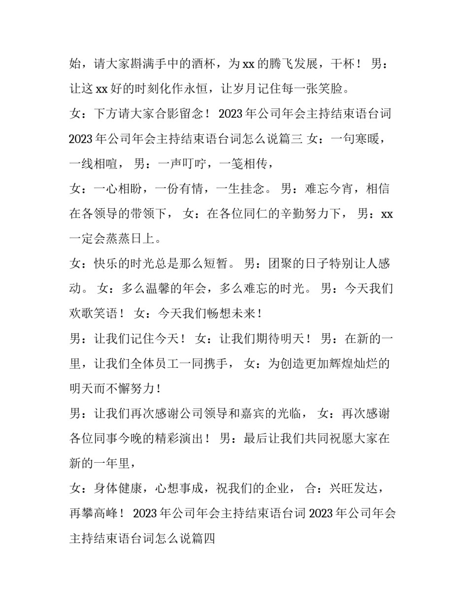 2023年公司年会主持结束语台词 2023年公司年会主持结束语台词怎么说(四篇)_第3页