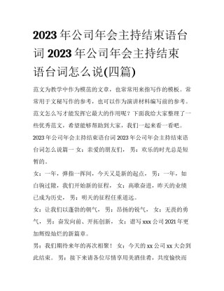 2023年公司年会主持结束语台词 2023年公司年会主持结束语台词怎么说(四篇)