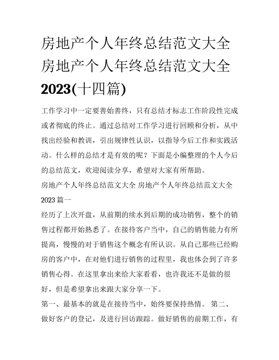 房地产个人年终总结范文大全 房地产个人年终总结范文大全2023(十四篇)_第1页
