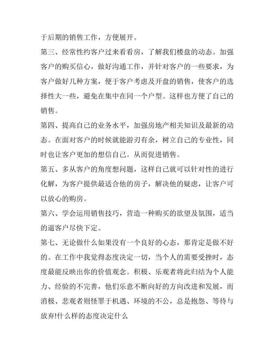 房地产个人年终总结范文大全 房地产个人年终总结范文大全2023(十四篇)_第2页