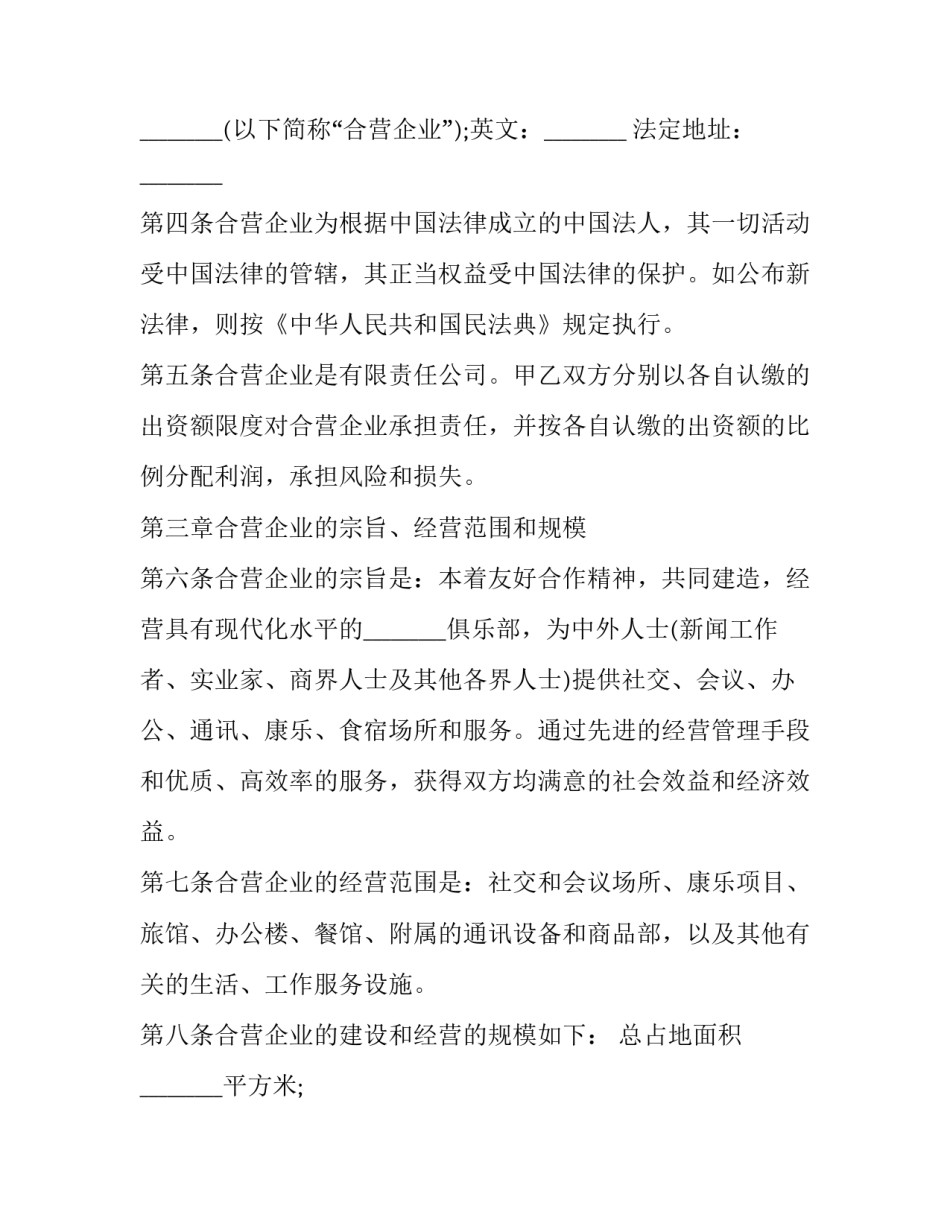 中外合资企业合作协议 中外合资经营企业的合作各方依照(15篇)_第3页