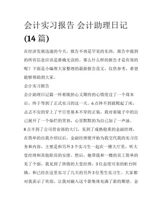 会计实习报告 会计助理日记(14篇)