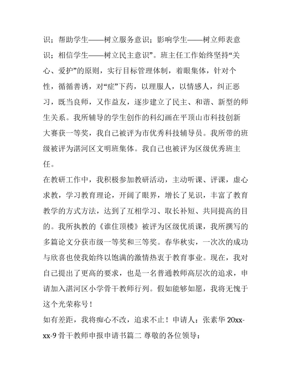 2023年骨干教师申报申请书(八篇)_第2页