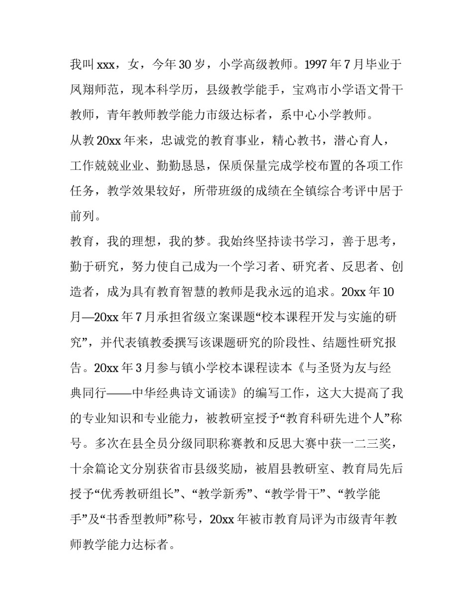 2023年骨干教师申报申请书(八篇)_第3页