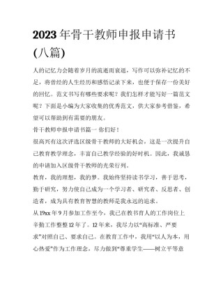 2023年骨干教师申报申请书(八篇)