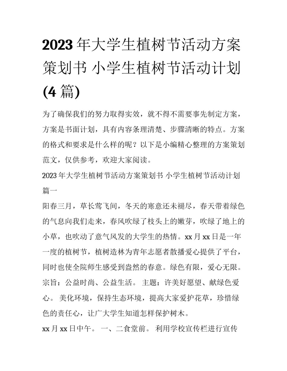 2023年大学生植树节活动方案策划书 小学生植树节活动计划(4篇)_第1页