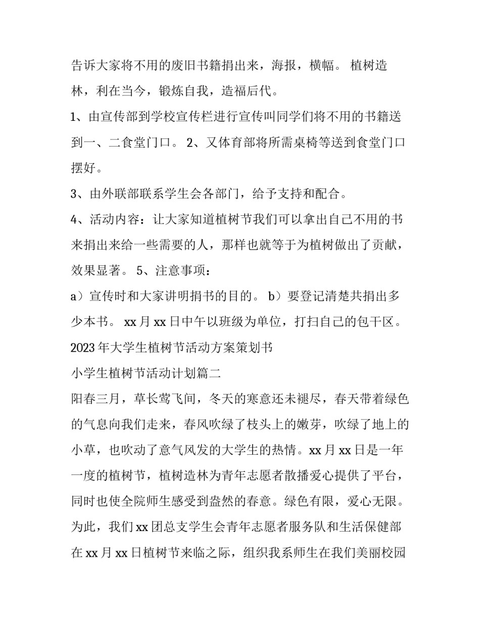 2023年大学生植树节活动方案策划书 小学生植树节活动计划(4篇)_第2页