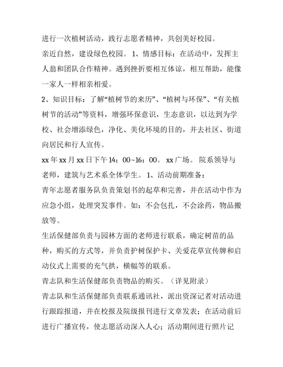 2023年大学生植树节活动方案策划书 小学生植树节活动计划(4篇)_第3页