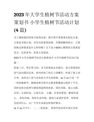 2023年大学生植树节活动方案策划书 小学生植树节活动计划(4篇)