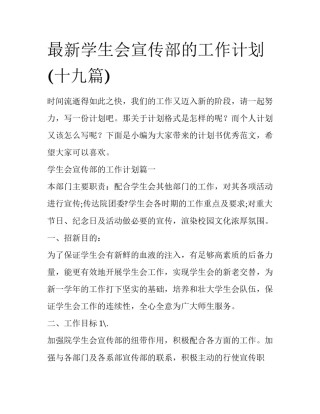 最新学生会宣传部的工作计划(十九篇)