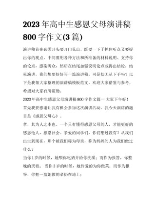 2023年高中生感恩父母演讲稿800字作文(3篇)