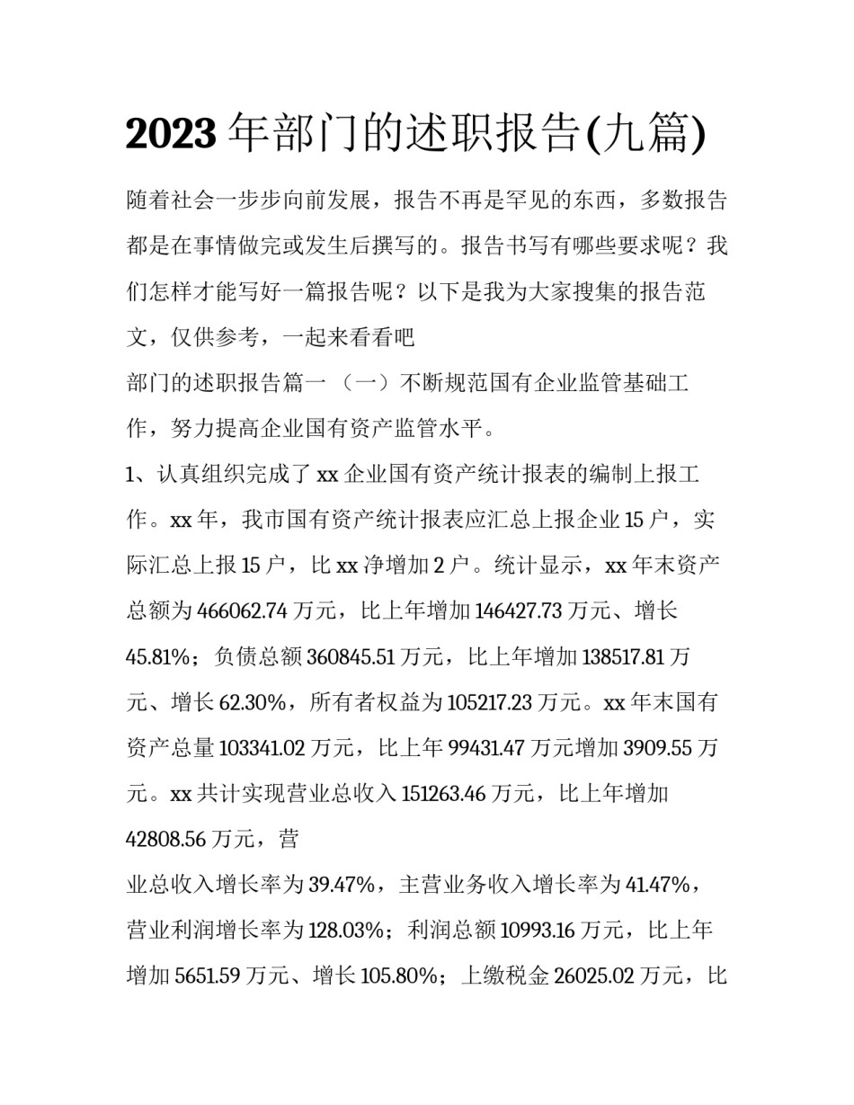 2023年部门的述职报告(九篇)_第1页
