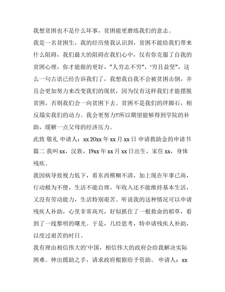 2023年申请救助金的申请书 救助金申请书(精选5篇)_第2页