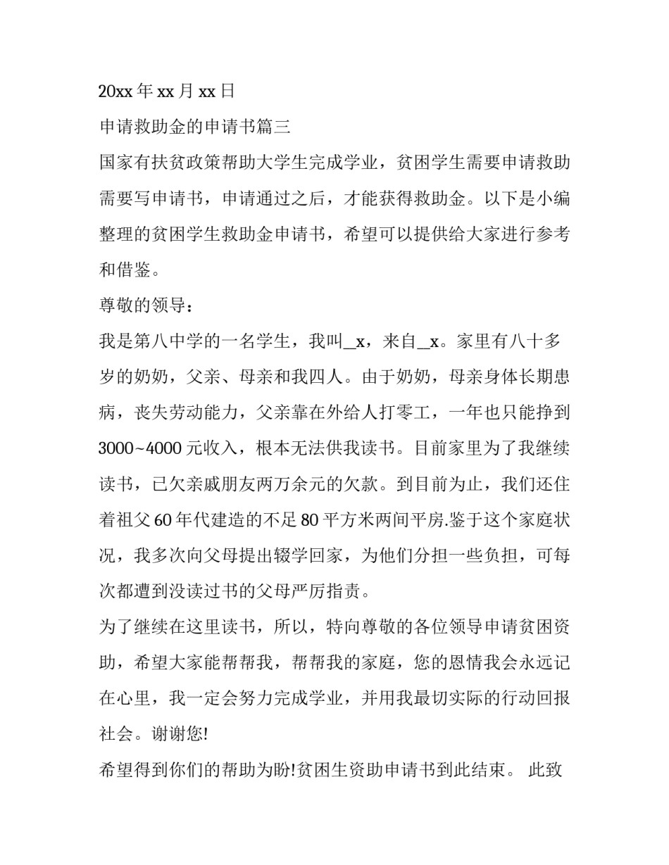 2023年申请救助金的申请书 救助金申请书(精选5篇)_第3页