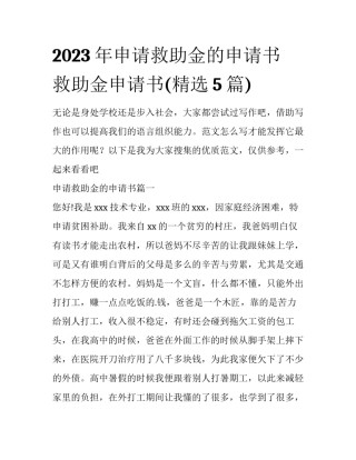 2023年申请救助金的申请书 救助金申请书(精选5篇)