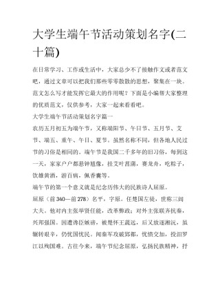 大学生端午节活动策划名字(二十篇)