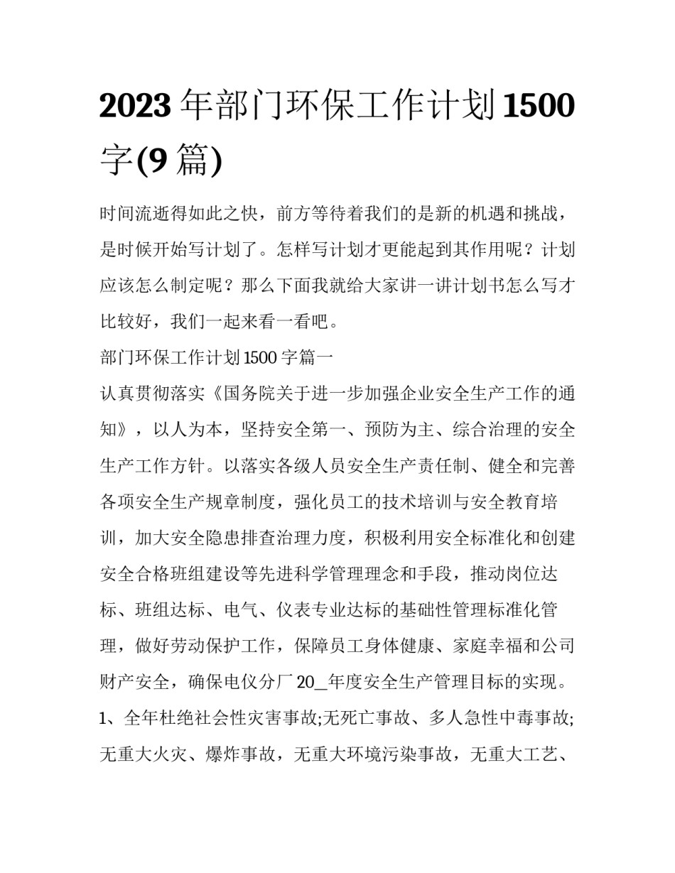 2023年部门环保工作计划1500字(9篇)_第1页