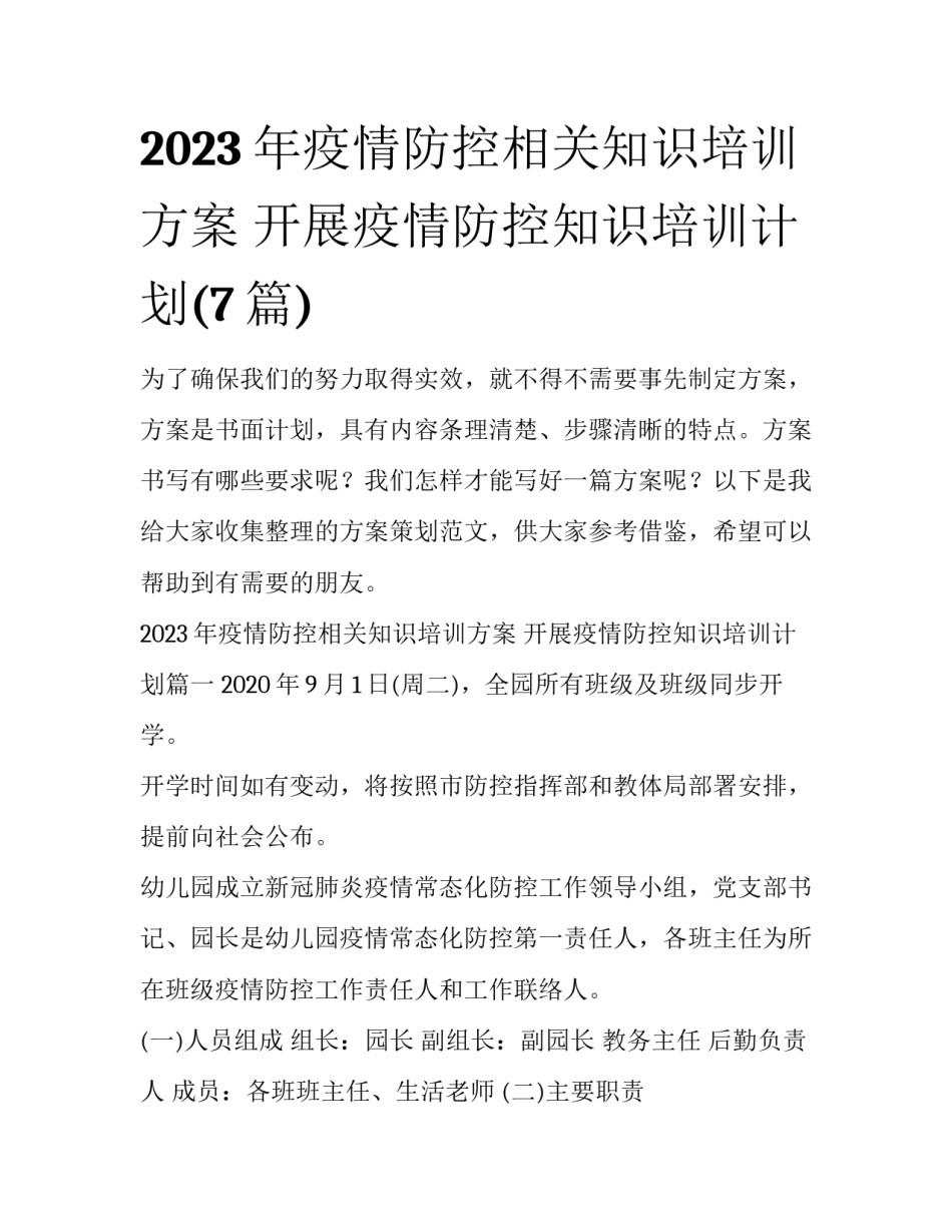 2023年疫情防控相关知识培训方案 开展疫情防控知识培训计划(7篇)_第1页