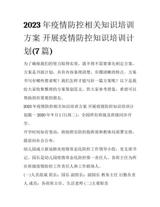 2023年疫情防控相关知识培训方案 开展疫情防控知识培训计划(7篇)
