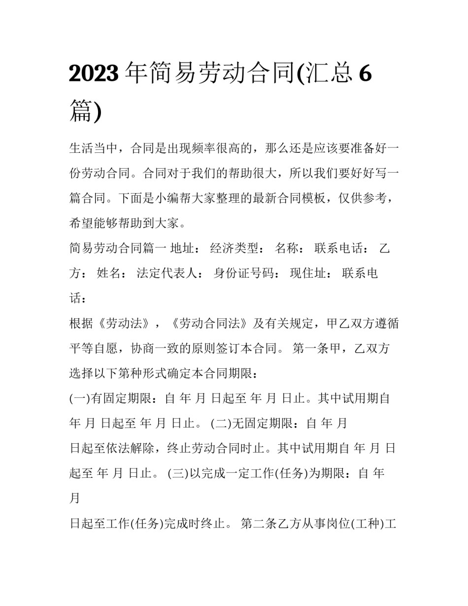 2023年简易劳动合同(汇总6篇)_第1页