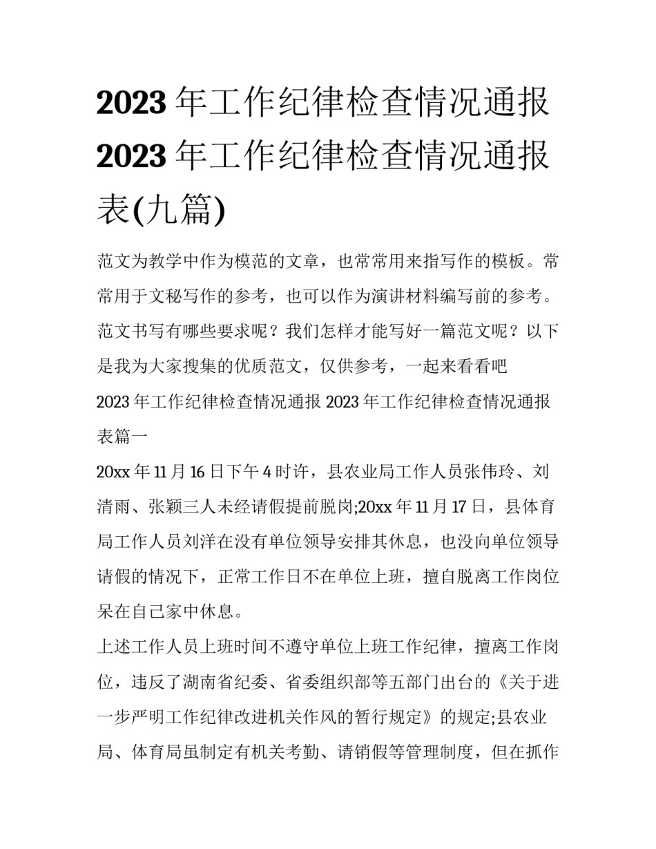 2023年工作纪律检查情况通报 2023年工作纪律检查情况通报表(九篇)_第1页