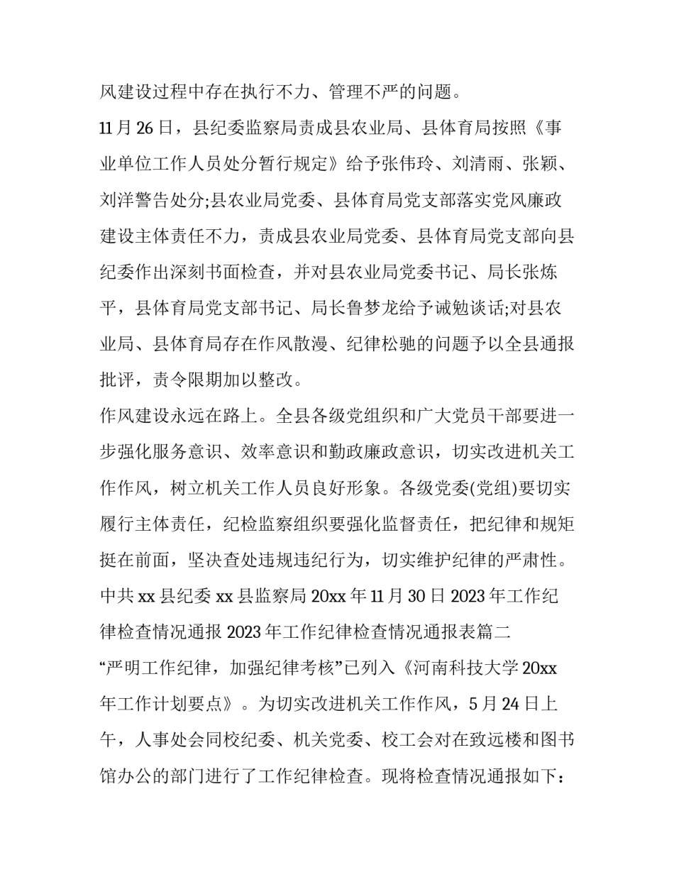 2023年工作纪律检查情况通报 2023年工作纪律检查情况通报表(九篇)_第2页