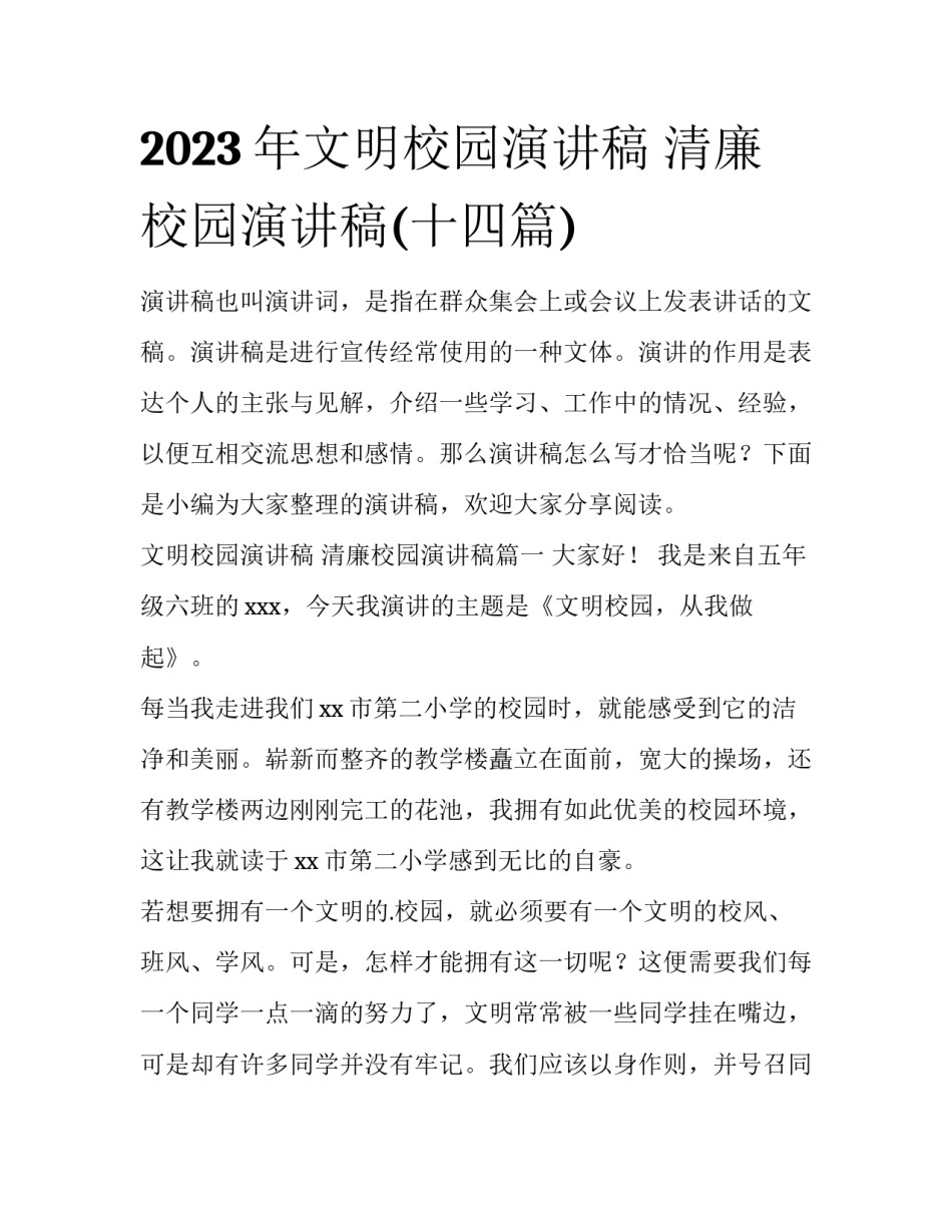 2023年文明校园演讲稿 清廉校园演讲稿(十四篇)_第1页
