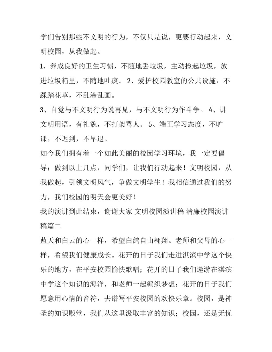 2023年文明校园演讲稿 清廉校园演讲稿(十四篇)_第2页