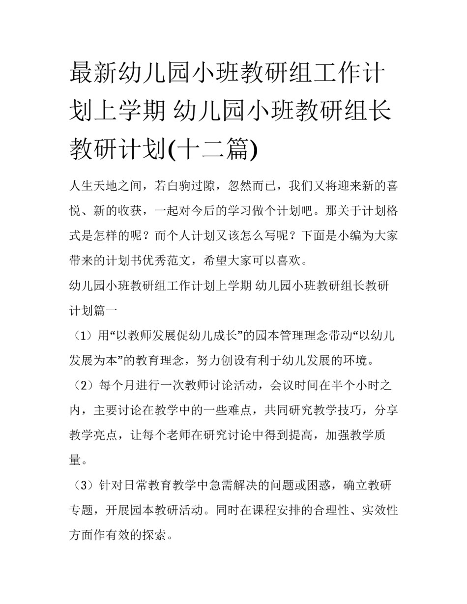 最新幼儿园小班教研组工作计划上学期 幼儿园小班教研组长教研计划(十二篇)_第1页