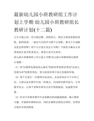 最新幼儿园小班教研组工作计划上学期 幼儿园小班教研组长教研计划(十二篇)