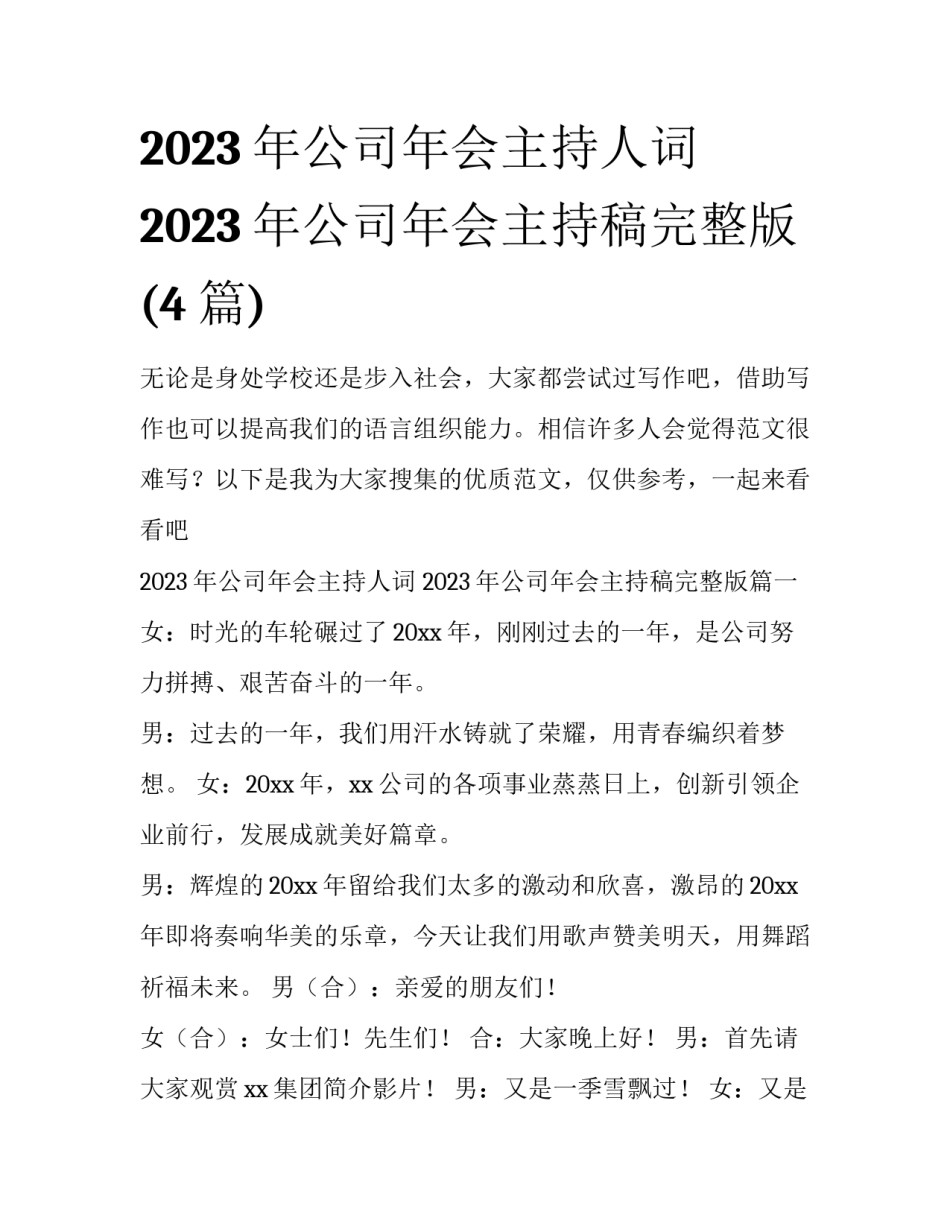 2023年公司年会主持人词 2023年公司年会主持稿完整版(4篇)_第1页