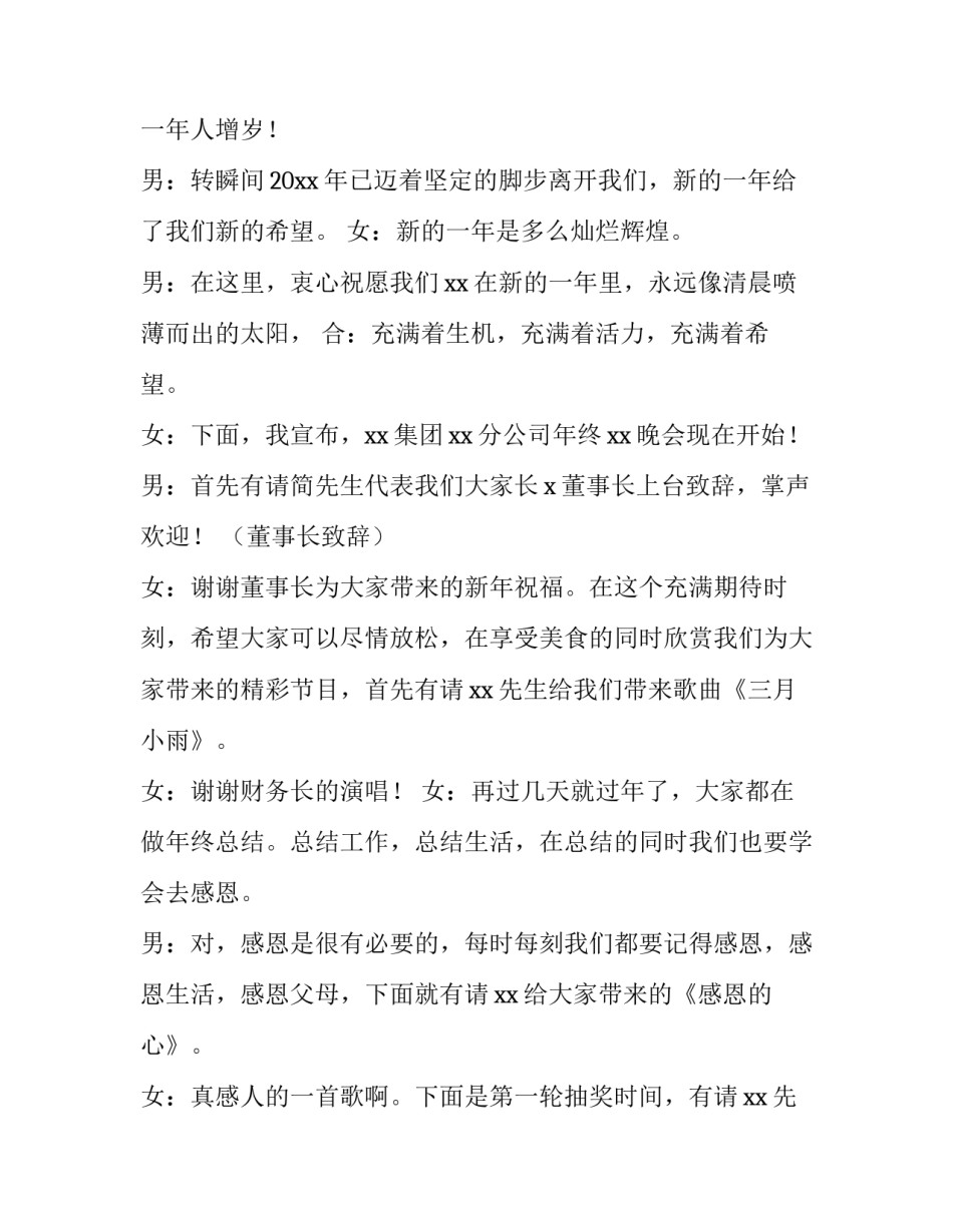 2023年公司年会主持人词 2023年公司年会主持稿完整版(4篇)_第2页