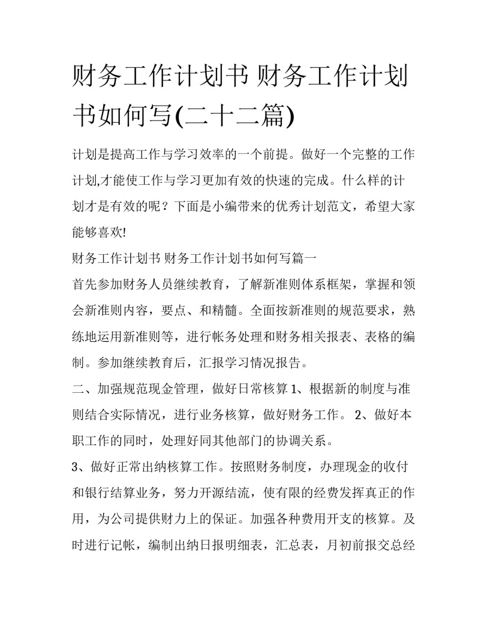 财务工作计划书 财务工作计划书如何写(二十二篇)_第1页