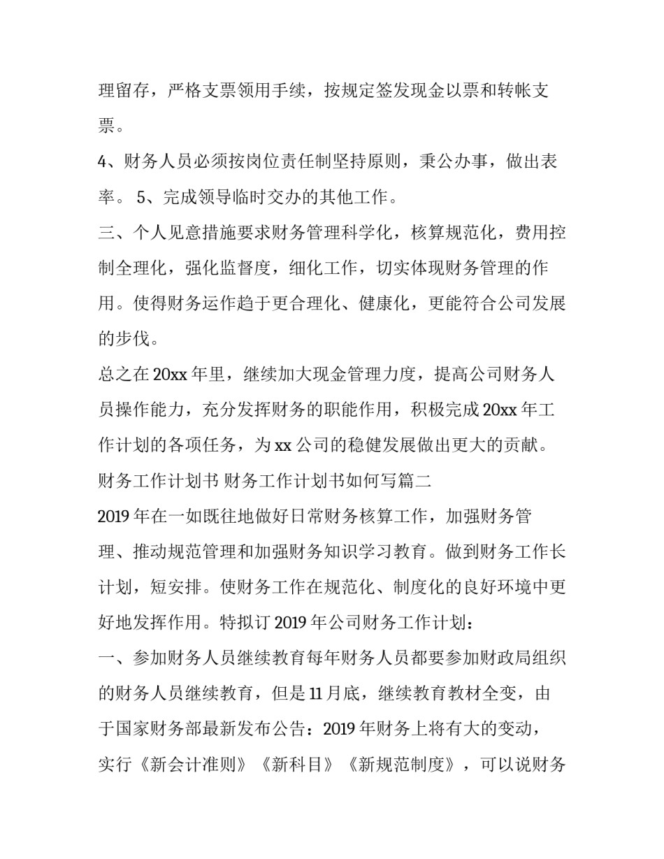 财务工作计划书 财务工作计划书如何写(二十二篇)_第2页