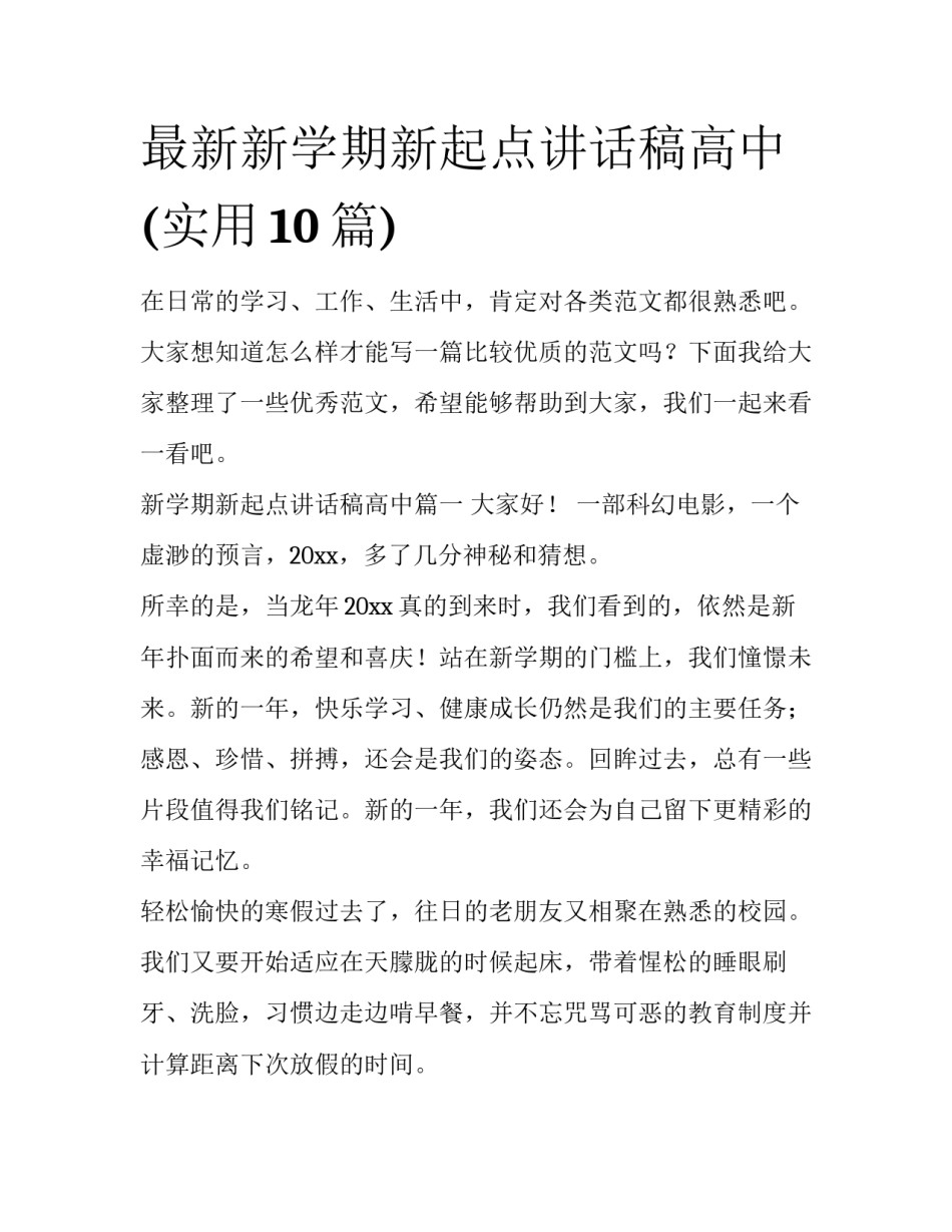 最新新学期新起点讲话稿高中(实用10篇)_第1页