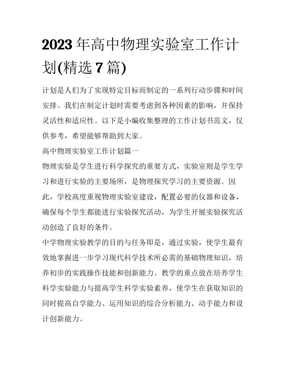 2023年高中物理实验室工作计划(精选7篇)_第1页