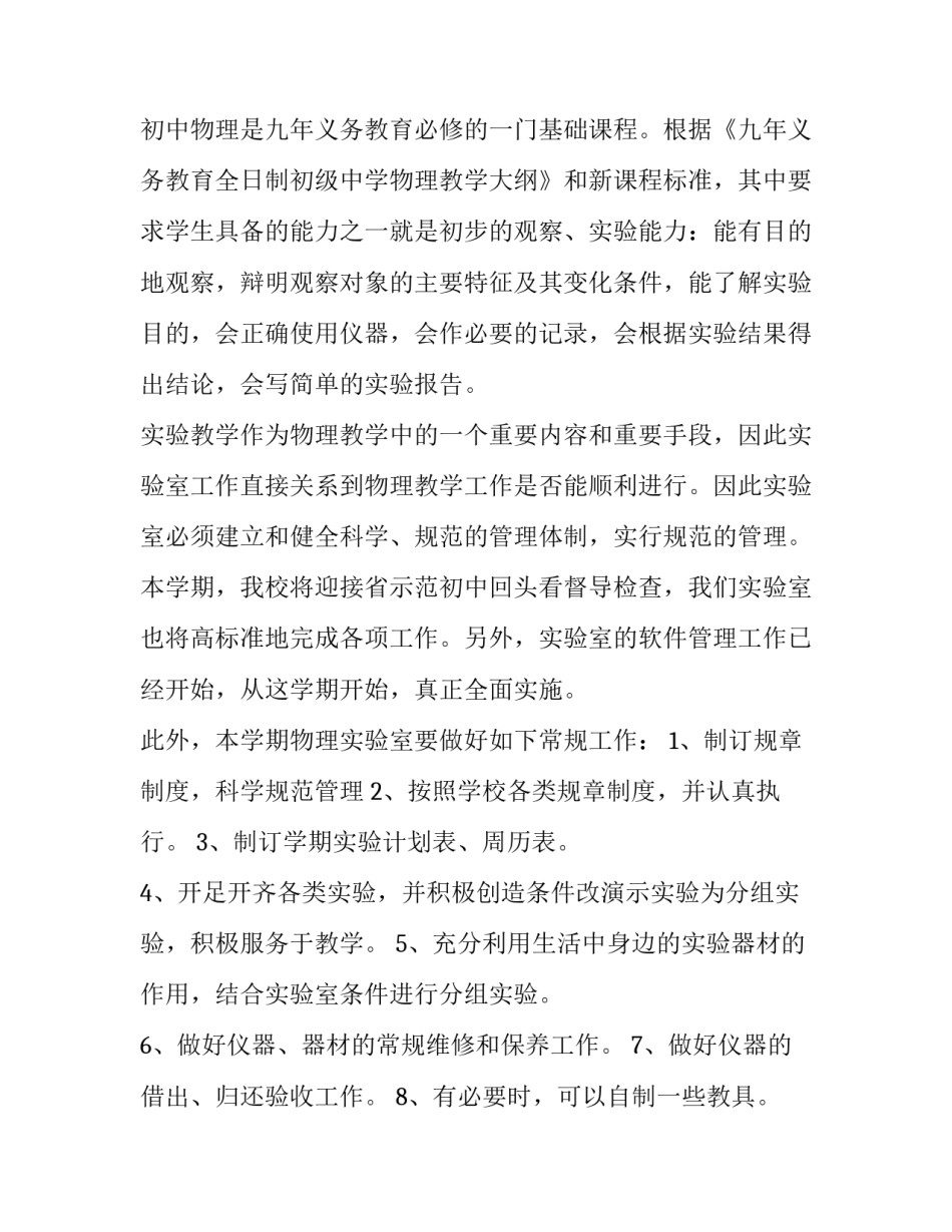 2023年高中物理实验室工作计划(精选7篇)_第2页