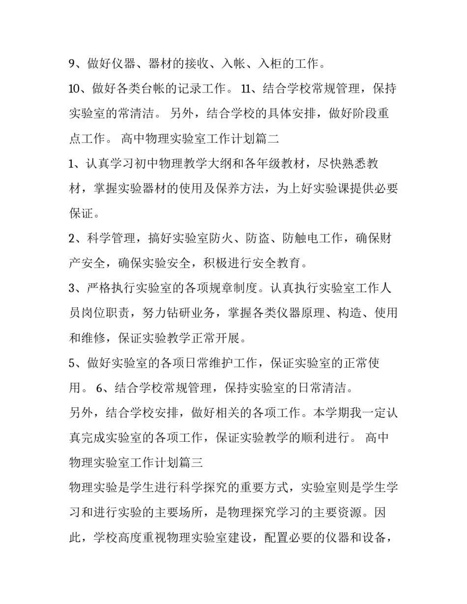 2023年高中物理实验室工作计划(精选7篇)_第3页