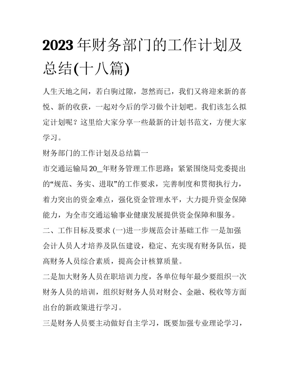 2023年财务部门的工作计划及总结(十八篇)_第1页