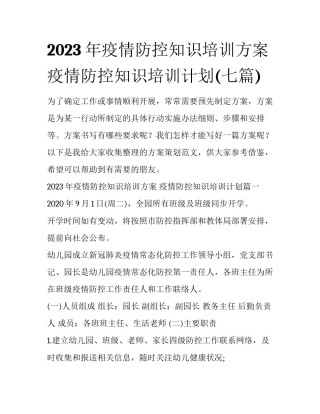 2023年疫情防控知识培训方案 疫情防控知识培训计划(七篇)