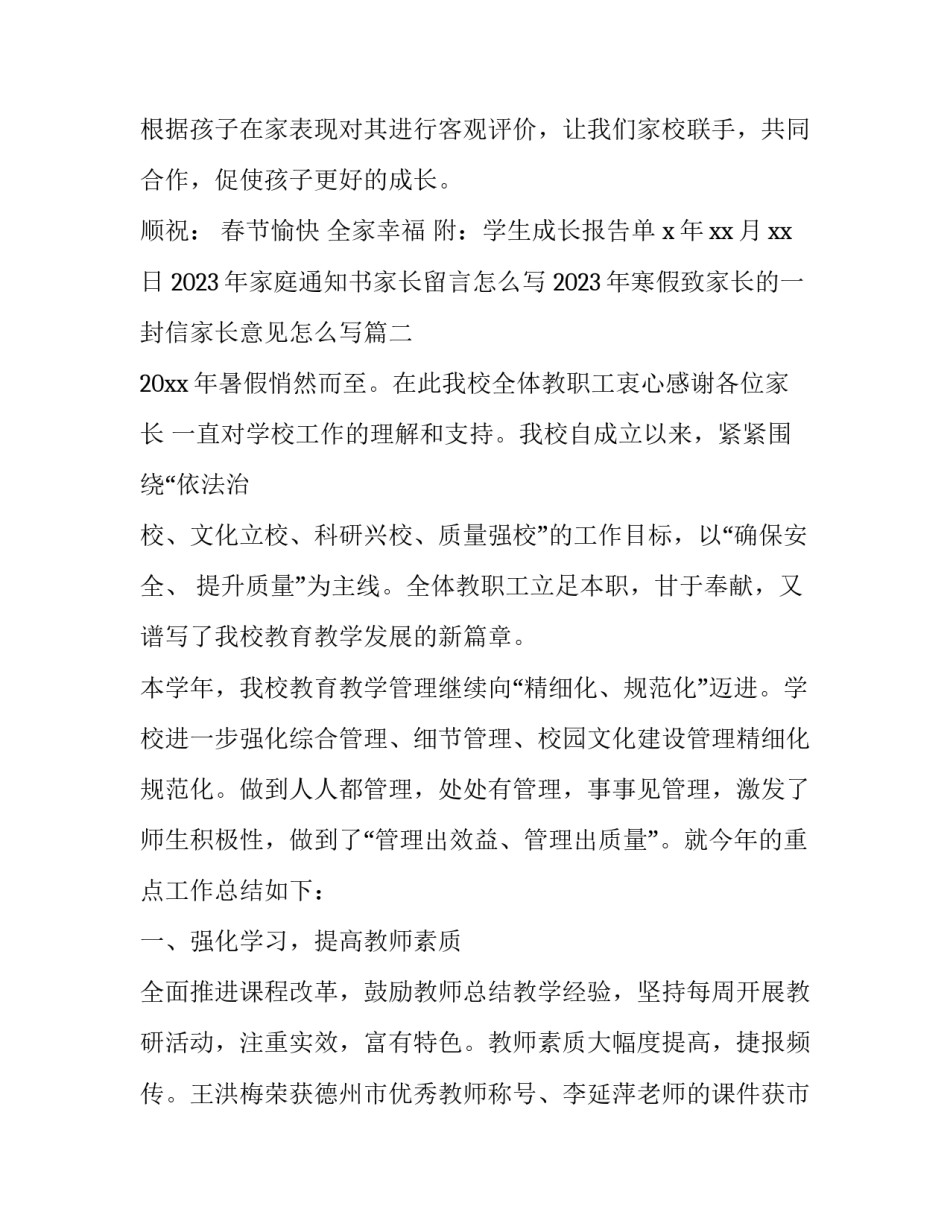 2023年家庭通知书家长留言怎么写 2023年寒假致家长的一封信家长意见怎么写(九篇)_第2页