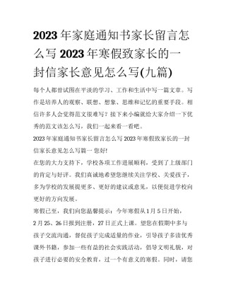 2023年家庭通知书家长留言怎么写 2023年寒假致家长的一封信家长意见怎么写(九篇)