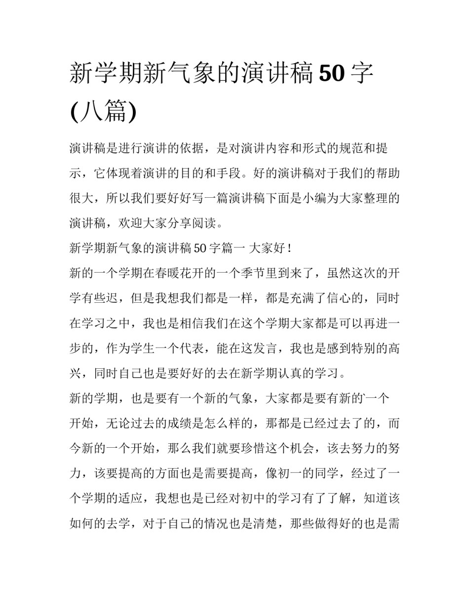 新学期新气象的演讲稿50字(八篇)_第1页