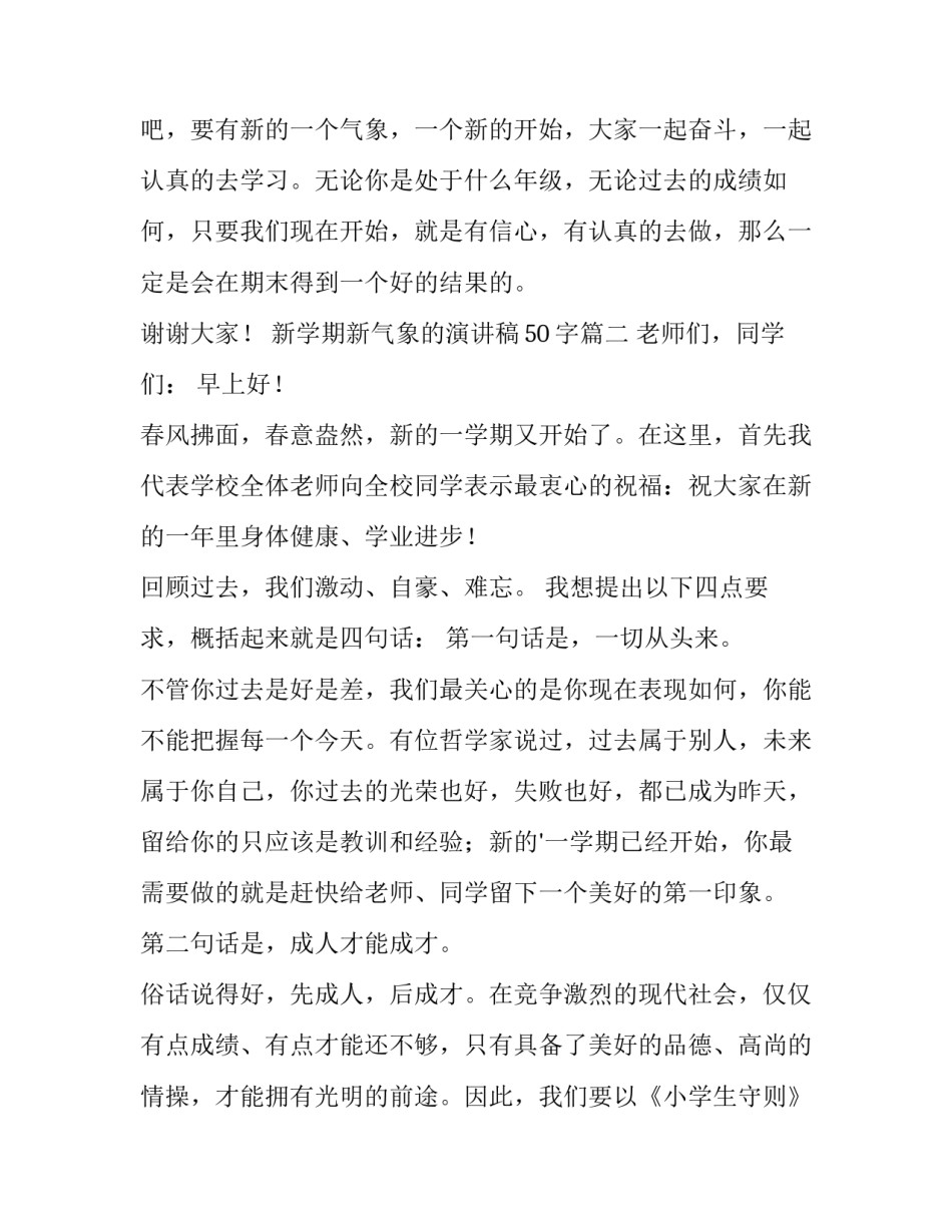 新学期新气象的演讲稿50字(八篇)_第3页